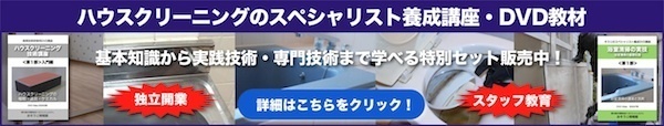 ハウスクリーニングDVDセット